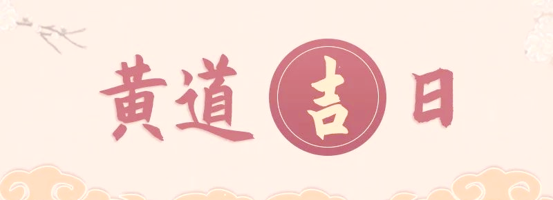 2025年搬家黃道吉日,搬家吉日2025,搬家風(fēng)水,搬家注意事項